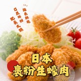 日本裹粉生蠔肉 500g/20入/包