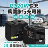 (保固三個月) 3C-KIN® PD20W快充萬國旅行充電器