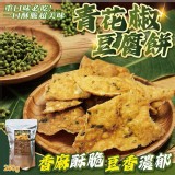 青花椒豆腐餅250g