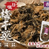 雲林大埤小農日曬梅干菜100g+/-10g