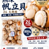 原價$980 日本原裝-熟凍帆立貝2L規格(15~20顆/800g/包)