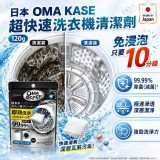 👕日本 OMA KASE 超快速洗衣機清潔劑 120g 👕