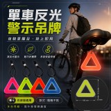 三角雙面反光安全吊飾/個