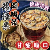中醫師公開的護嗓祕方 羅漢果開嗓茶6g*10包/袋