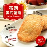 布朗美式薯餅 1280g