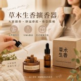 草木生香木質擴香器組