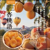傾耳杏桃語100g/包