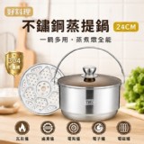 好料理 HAOLIAOLI｜304不鏽鋼蒸提鍋 24cm