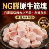 NG膠原牛筋塊 400g 原料產地：澳洲 加工地：台灣