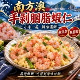 南方澳新鮮手剝胭脂蝦仁150g