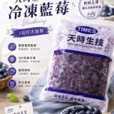 天時生技-冷凍藍莓 1kg/包 產地中國