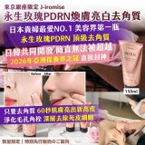 永生玫瑰 PDRN 煥膚亮白去角質凝霜 150ml