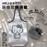 正版授權🎀 HELLO KITTY 灰燼款雙袋組
