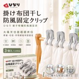 買一盒送一盒！ 3個/ 盒 / 日本ひなり-被子晾曬防風固定夾