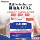 法國Fortepharma排油丸120入