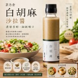 日本茅乃舍 白胡麻沙拉醬 150ml