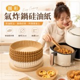 圓形氣炸鍋矽油紙100入