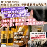 日本品牌 Promise｜東京銀座｜蠶絲蛋白 細胞豐盈蓬鬆香氛洗髮精 1000m