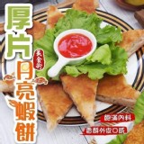 二片/包 漁佬大-厚片-極品月亮蝦餅(240g/片)#附沾醬