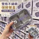 雙格不銹鋼四面卡扣保鮮餐盒
