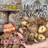 埔里小農🍄微NG香菇100g