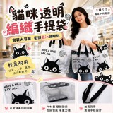 (大中小各一) 透明貓咪編織袋三件組(大中小各一)