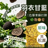 黑松露 / 羽衣甘藍三色藜麥蘇打餅 10入/包
