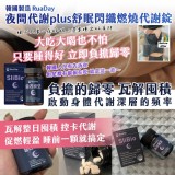 韓國製造 ｜RuaDay｜夜間代謝plus舒眠閃纖燃燒代謝錠 600mgx30顆