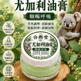 新香味登場🌿合興堂尤加利植萃油膏15g