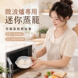 微波爐專用迷你蒸籠