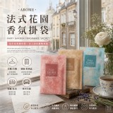 英國AROME-法式仙園空間香氛袋3入組（+1=3款各1）