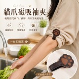 貓爪皮革磁吸固定夾（2入一包）