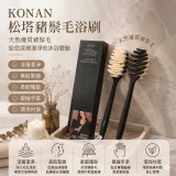 沐浴界的愛馬仕！松塔豬鬃毛沐浴刷禮盒/ 顏色：極致霧黑