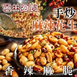 A花椒麻辣 290公克 / 🇹🇼雲林阿婆手炒麻辣花生