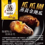 瓜瓜園-黃金蒸地瓜(500g/包)