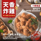 【卜蜂】天香炸雞 600g/包