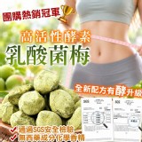 超人氣 高活性酵素乳酸菌梅 120g