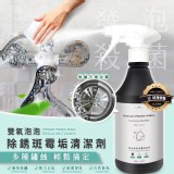 萬能雙氧泡泡除鏽斑霉垢清潔劑400ml