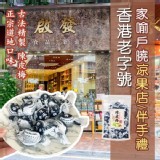 啟發陳皮梅李215g (約15顆左右)