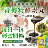 青梅原味 /青梅精酵素丸90g