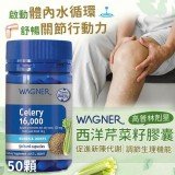WAGNER 西洋芹菜籽膠囊50顆