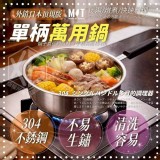 🇹🇼台灣製｜304不鏽鋼 職人級單柄萬用鍋