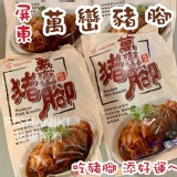 萬巒豬腳(附醬包/600g/包)