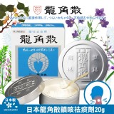 日本 龍角散鎮咳祛痰劑量 20g
