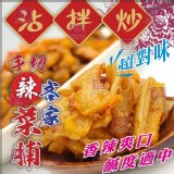 客家辣菜脯 300g