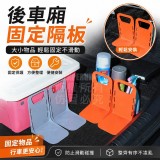 後車廂固定隔板 /個