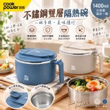 藍色 / 鍋寶CookPower 不鏽鋼雙層隔熱碗1400ml