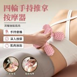 四輪手持推拿按摩器