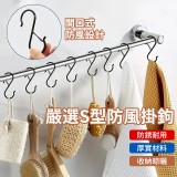 嚴選S型防風掛鉤 /個