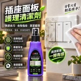 插座面板護理清潔劑
